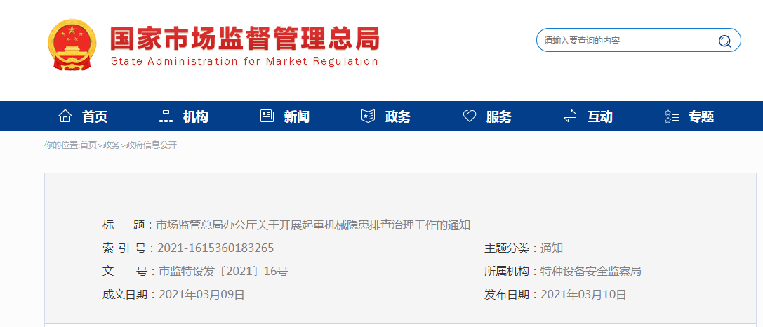 重要通知：國家市場(chǎng)監(jiān)督管理總局關(guān)于開展起重機(jī)械隱患排查治理工作的通知