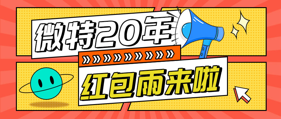 紅包雨來襲！微特20年慶典第五輪抽獎活動邀您參與